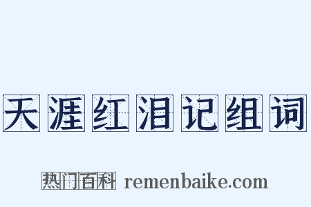 天涯红泪记组词是什么意思的图片